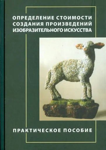 Ермолаев, Орловская - Определение стоимости создания произведений изобразительного искусства. Практическое пособие Ермолаев, Орловская - Определение стоимости создания произведений изобразительного искусства. Практическое пособие обложка книги