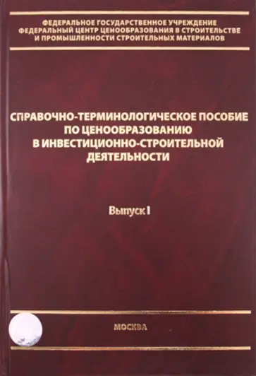 Журавлев, Данилов - Справочно-терминологическое пособие по ценообразованию в инвест.-строительной деятельности. Выпуск 1 обложка книги