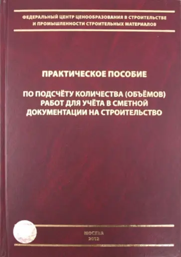 Симанович, Ермолаев - Практическое пособие по подсчету количества (объемов) работ для учета сметной документ. на строител. обложка книги