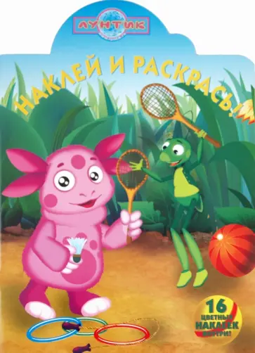 Наклей и раскрась "Лунтик и его друзья" (№ 11108) обложка книги