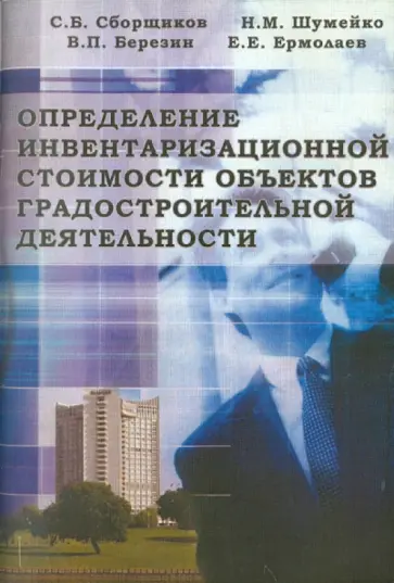 Сборщиков, Ермолаев - Определение инвентаризационной стоимости объектов градостроительной деятельности обложка книги