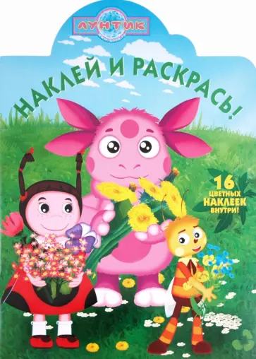 Наклей и раскрась "Лунтик и его друзья" (№ 11109) обложка книги