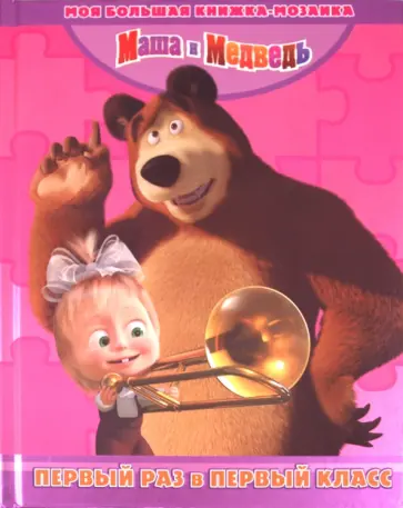 В первый раз в первый класс. Маша и Медведь. Моя большая книжка-мозаика обложка книги