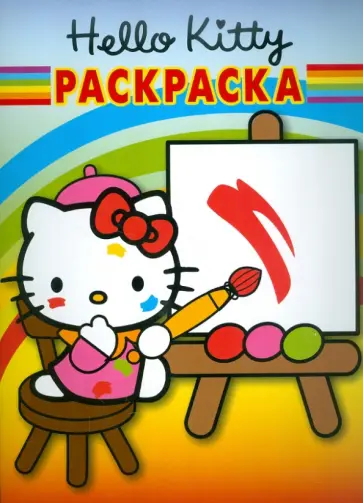 Волшебная раскраска "Хелло Кити" (№ 1185) обложка книги