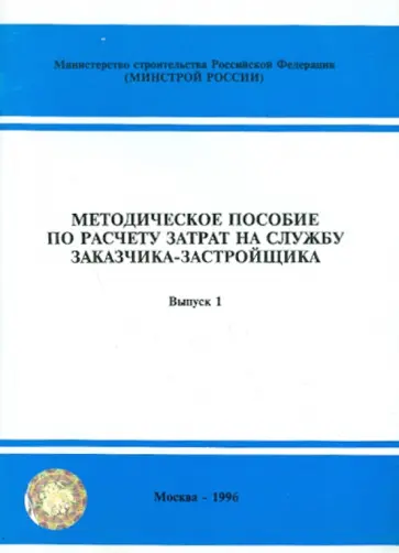 Методическое пособие по расчету затрат на службу заказчика-застройщика. Выпуск 1 обложка книги