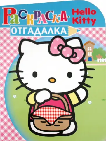 Раскраска-отгадалка "Хелло Китти" (№ 1129) обложка книги
