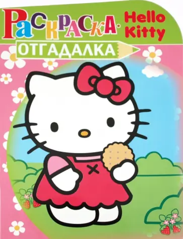Раскраска-отгадалка "Хелло Китти" (№ 1130) обложка книги