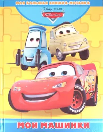 Мои машинки. Тачки. Моя большая книжка-мозаика обложка книги
