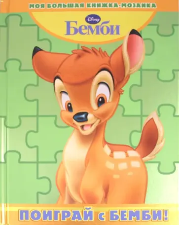 Поиграй с Бемби! Моя большая книжка-мозаика обложка книги
