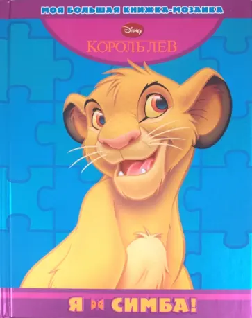 Я - Симба! Моя большая книжка-мозаика обложка книги