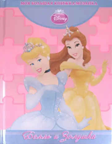Белль и Золушка. Моя большая книжка-мозаика обложка книги