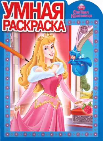 Умная раскраска "Спящая Красавица" (№ 1143) обложка книги