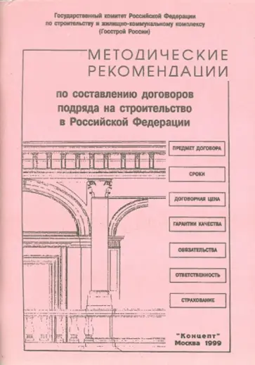 Методические рекомендации по составлению договоров подряда на строительство в Российской Федерации обложка книги
