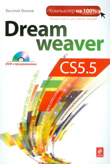 Василий Леонов - Dreamweaver CS5.5 (+CD) Василий Леонов - Dreamweaver CS5.5 (+CD) обложка книги