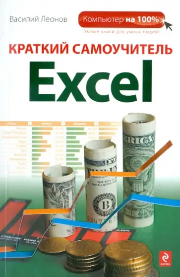 Василий Леонов - Краткий самоучитель Excel Василий Леонов - Краткий самоучитель Excel обложка книги