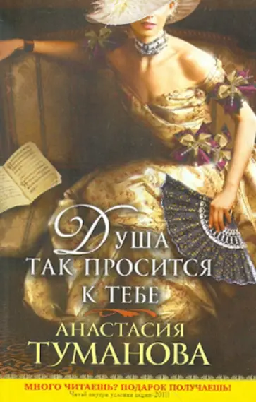 Анастасия Туманова - Душа так просится к тебе обложка книги