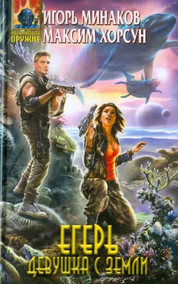 Минаков, Хорсун - Егерь. Девушка с Земли Минаков, Хорсун - Егерь. Девушка с Земли обложка книги