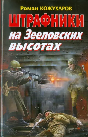 Роман Кожухаров - Штрафники на Зееловских высотах обложка книги