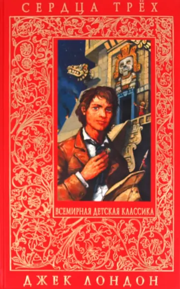 Джек Лондон - Сердца трех обложка книги