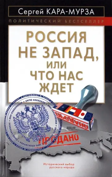 Сергей Кара-Мурза - Россия не Запад, или Что нас ждет Сергей Кара-Мурза - Россия не Запад, или Что нас ждет обложка книги