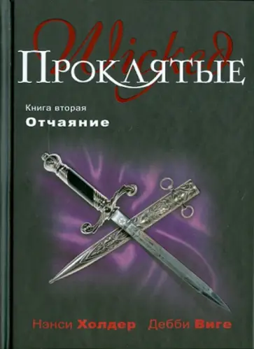 Холдер, Виге - Проклятые. Книга вторая. Отчаяние Холдер, Виге - Проклятые. Книга вторая. Отчаяние обложка книги