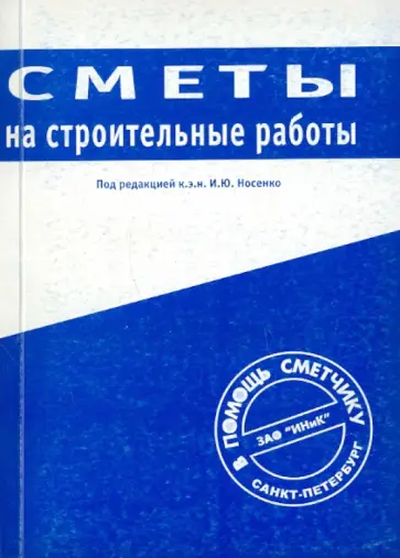 И. Носенко - Сметы на строительные работы обложка книги