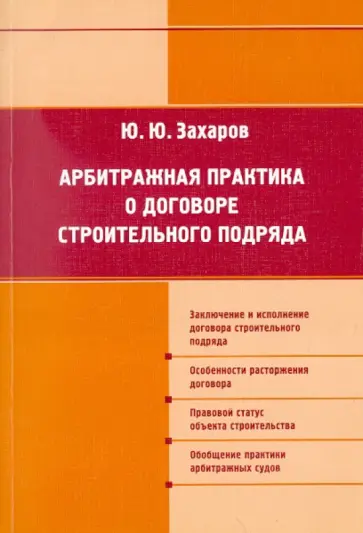 Юрий Захаров - Арбитражная практика по договорам строит подряда обложка книги
