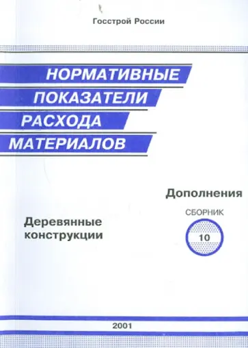 Нормативные показатели расхода материалов. Дополнения к сборнику 10. Деревянные конструкции обложка книги