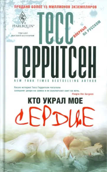 Тесс Герритсен - Кто украл мое сердце обложка книги
