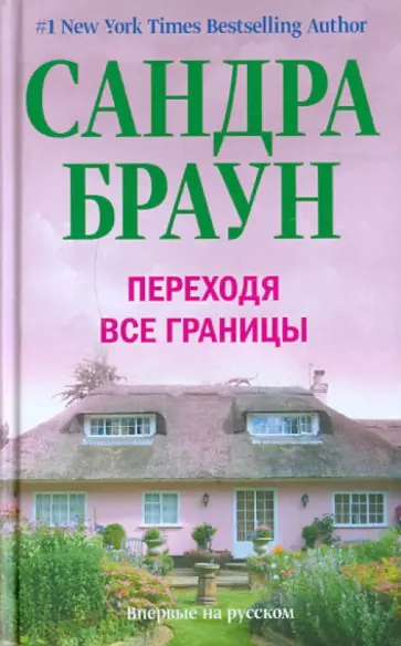 Сандра Браун - Переходя все границы Сандра Браун - Переходя все границы обложка книги