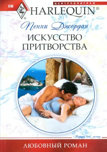 Пенни Джордан - Искусство притворства Пенни Джордан - Искусство притворства обложка книги