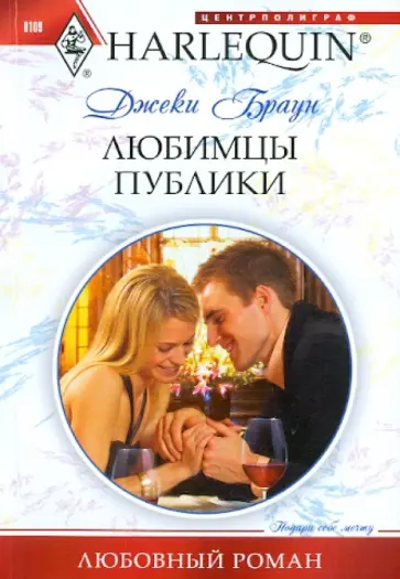 Джеки Браун - Любимцы публики обложка книги