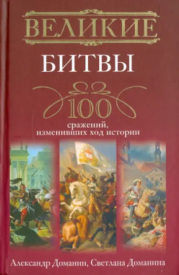 Доманин, Доманина - Великие битвы. 100 сражений, изменивших ход истории Доманин, Доманина - Великие битвы. 100 сражений, изменивших ход истории обложка книги
