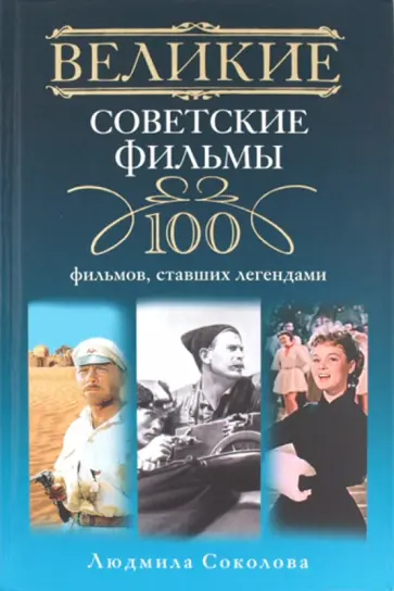Людмила Соколова - Великие советские фильмы. 100 фильмов, ставших легендами Людмила Соколова - Великие советские фильмы. 100 фильмов, ставших легендами обложка книги