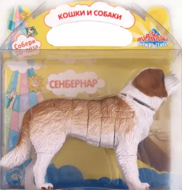 "Кошки и собаки" 3D пазл " Сенбернар" (8385) обложка книги