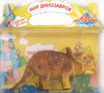 "Мир динозавров" 3D пазл мини "Трицератопс" (6192) обложка книги