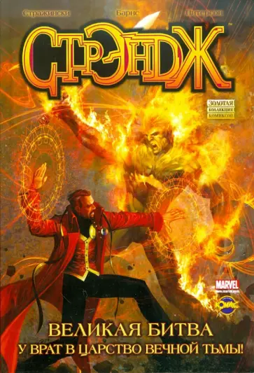 Сборник комиксов. Стрендж Сборник комиксов. Стрендж обложка книги