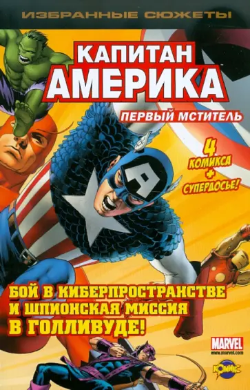 Книга комиксов. Первый Мститель Книга комиксов. Первый Мститель обложка книги