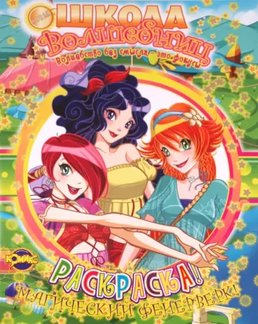 Книжка-раскраска "Магический фейерверк" Книжка-раскраска "Магический фейерверк" обложка книги