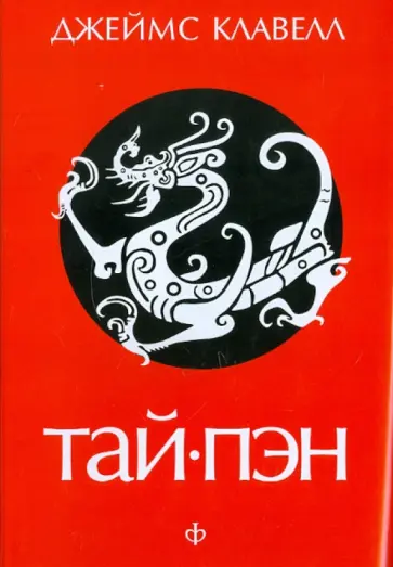 Джеймс Клавелл - Тай-Пэн Джеймс Клавелл - Тай-Пэн обложка книги