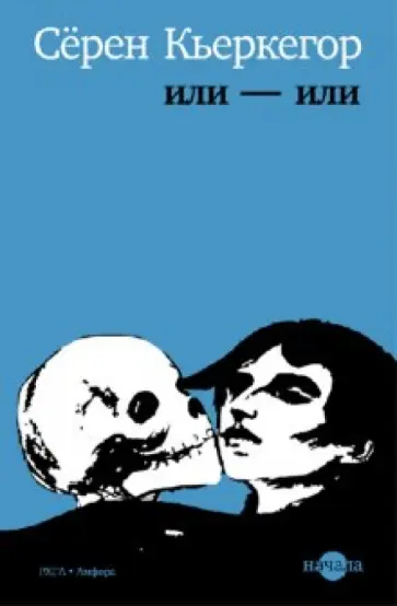 Серен Кьеркегор - Или-или обложка книги