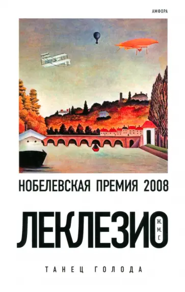 Жан-Мари Леклезио - Танец голода обложка книги