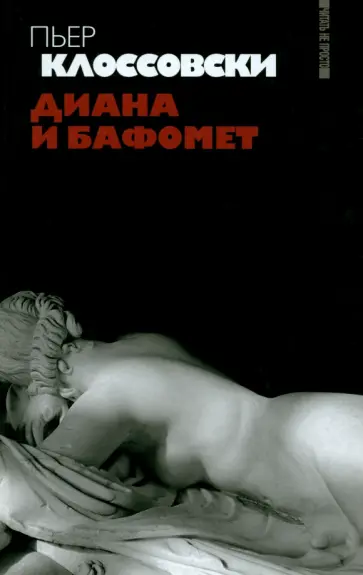 Пьер Клоссовски - Диана и Бафомет Пьер Клоссовски - Диана и Бафомет обложка книги