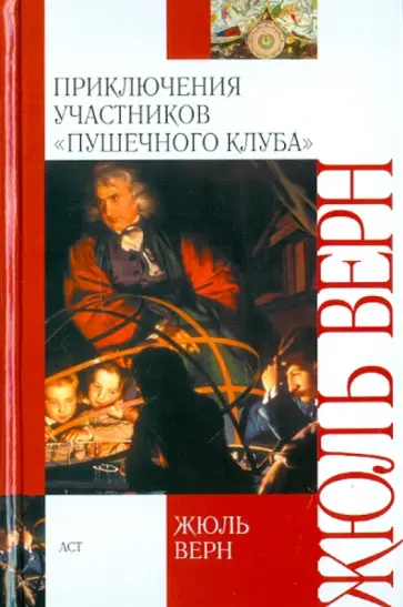 Жюль Верн - Приключения участников "Пушечного клуба" обложка книги