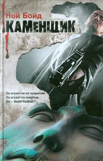 Ной Бойд - Каменщик обложка книги
