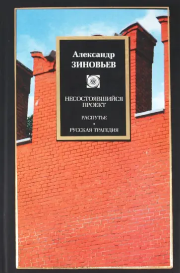 Александр Зиновьев - Несостоявшийся проект. Распутье. Русская трагедия обложка книги