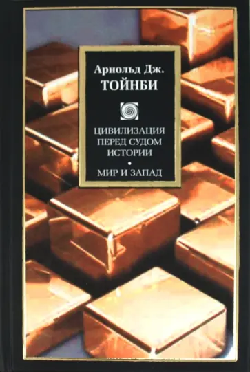 Арнольд Тойнби - Цивилизация перед судом истории. Мир и Запад Арнольд Тойнби - Цивилизация перед судом истории. Мир и Запад обложка книги