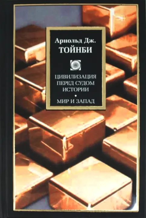 Книга: Цивилизация перед судом истории. Мир и Запад - Арнольд