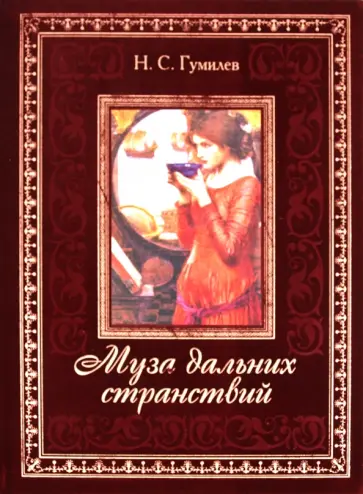 Николай Гумилев - Муза дальних странствий обложка книги