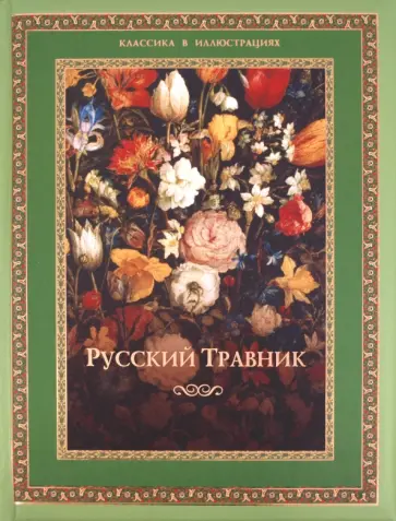 Русский травник обложка книги